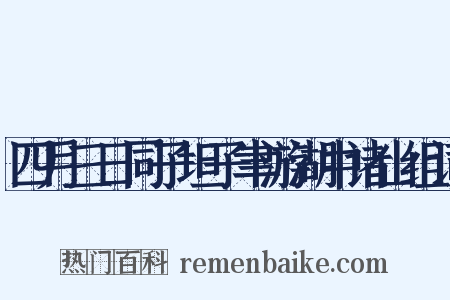 四月三日同子坦子聿游湖中诸山组词是什么意思的图片